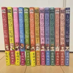 五等分の花嫁1~13巻