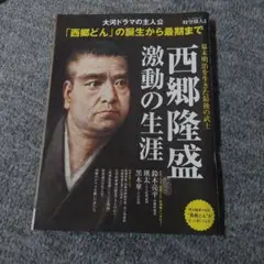 時空旅人別冊 西郷隆盛 激動の人生 西郷どん