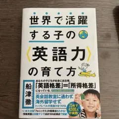 世界で活躍する子の〈英語力〉の育て方