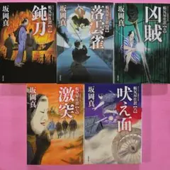 帳尻屋仕置 鈍刀・楽雲雀・凶賊・吠え面・激突 坂岡真 時代小説 5冊セット