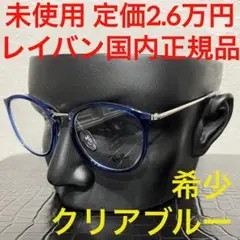 レイバン 未使用 rayban rx7140 メガネ クリアフレーム ブルー