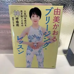 由美かおる ブリージング・レッスン : 人生100年時代を生き抜くための神呼吸術