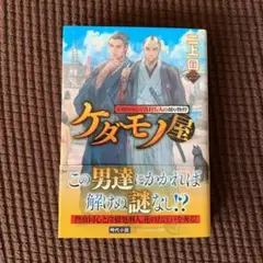 ケダモノ屋 定廻り同心と首打ち人の捕り物控