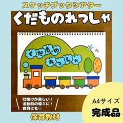 【スケッチブックシアター】くだものれっしゃ　完成品　保育教材　知育玩具