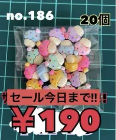 no.186 20個 デコパーツ アソート まとめ売り
