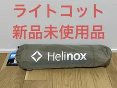 【新品未使用品】ヘリノックス ライトコット サンドカラー(SD)