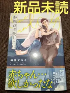 特級αの愛したΩ ( 新品未読 ) ②