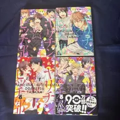 ヤリチン★ビッチ部 1-4巻セット