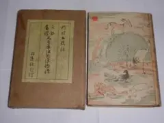 天草本　伊曽保物語　新村出校註