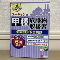 ユーキャンの甲種危険物取扱者 1回でうかる!予想模試
