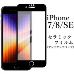 iPhone SE 第2/3世代 iPhone7/8 セラミックフィルム 非光沢