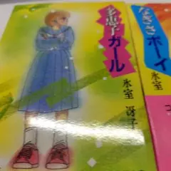 多恵子ガール & なぎさボーイ (Cobalt)氷室冴子