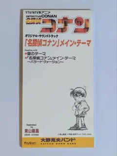 「名探偵コナン」～メインテーマ 大野克夫 8cm