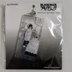 ブラック・ジャック　名コマアクリルキーホルダー