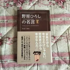 野原ひろしの名言 = Thus Spoke Nohara Hiroshi : …