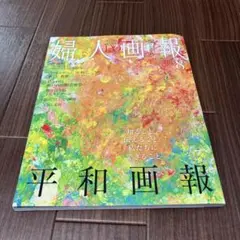 婦人画報 2025年8月号