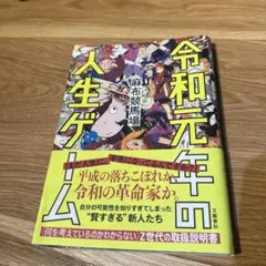 令和元年の人生ゲーム