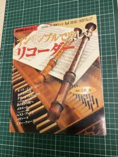 アンサンブルで楽しむリコーダー