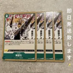 ワンピースカード　舞踏石（チャールストン） （C）OP05-038 4枚