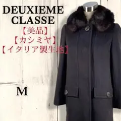 ドゥーズィエムクラス DEUXIEME ファー ヴァージン ウール コート