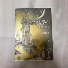 哲学を学ぶ 中澤務