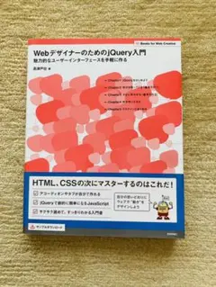 WebデザイナーのためのjQuery入門 : 魅力的なユーザーインターフェース…
