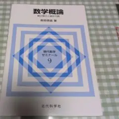 数学概論 現代数学ゼミナール 9