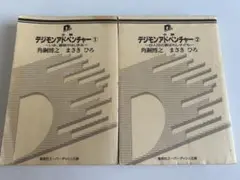 【訳あり 希少文庫セット】 小説 デジモンアドベンチャー①②