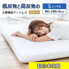 ◎2層構造◎ マットレス トッパー シングル 低反発 高反発 腰痛 5cm