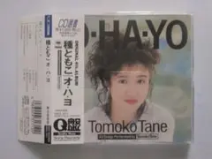 種ともこ「 オ・ハ・ヨ」CD (Q盤シリーズ)