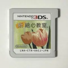 3DS 新 絵心教室