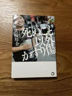死ぬこと以外かすり傷