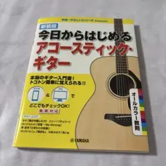 今日からはじめるアコースティックギター　入門書