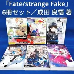 「Fate/strange Fake」1巻〜6巻 6冊セット／成田 良悟 著