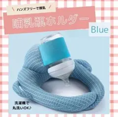 【ブルー】哺乳瓶ホルダー セルフ授乳 ミルク 授乳クッション 丸洗いOK