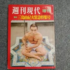 三島由紀夫　週刊紙8冊　週刊朝日　週刊読売　毎日現代サンケイ新潮 三島事件 掲載週刊誌 13冊一括 週刊現代増刊「三島由紀夫緊急