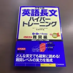 大学入試英語長文ハイパートレーニング レベル3⭐️オススメ‼️