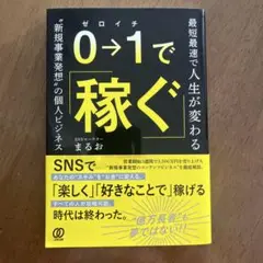 0⇒1で稼ぐ