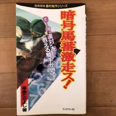 【中古】 出馬表の黙示録 特別限定版/ブックマン社/草島たかよし bkc7fbknrnqgj1sb.jpg