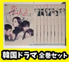 『恋人よ 中古DVD 』全巻セット【レンタル品】ユン・ソナ/韓ドラ