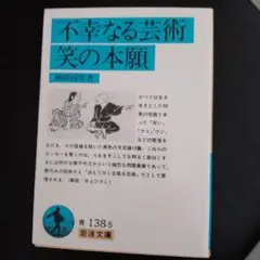 不幸なる芸術・笑の本願