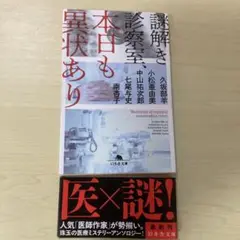 謎解き診察室、本日も異状あり