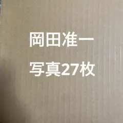 V6 岡田准一　公式写真セット⑨