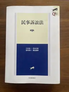 民事訴訟法 第4版有斐閣