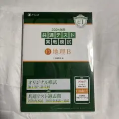 2024 大学入学共通テスト　実戦模試　地理B 未使用