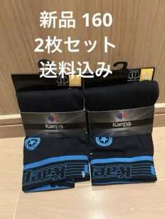 【新品】2枚セットケイパー kaepa ポクサブリーフ 160cm