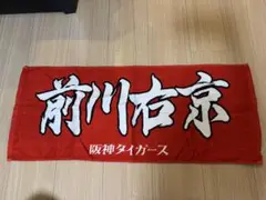 【超美品】 阪神タイガース 前川右京 応援タオル
