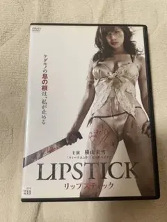リップスティック　横山美雪　DVD レンタル落ち