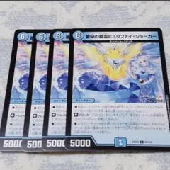 ☆　デュエルマスターズ　審秘の精霊ピュリファイ・ジョーカー
