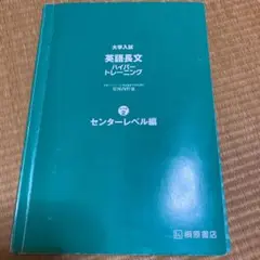 大学入試 英語長文 ハイパートレーニング レベル2 センターレベル編